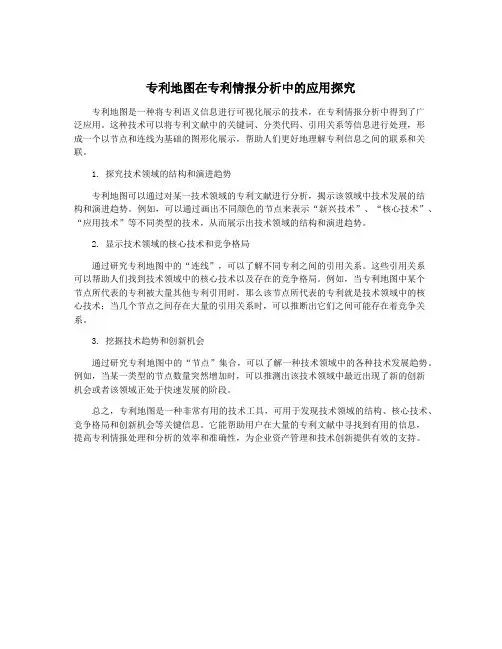 专利地图在专利情报分析中的应用探究