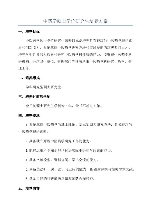 中药学硕士学位研究生培养方案