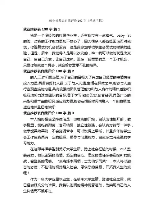 就业推荐表自我评价100字（精选7篇）