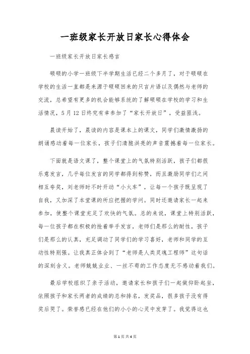 一年级家长开放日家长心得体会