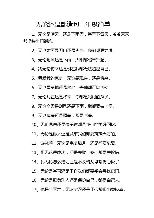 无论还是都造句二年级简单