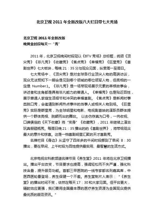 北京卫视2011年全新改版八大栏目带七大秀场