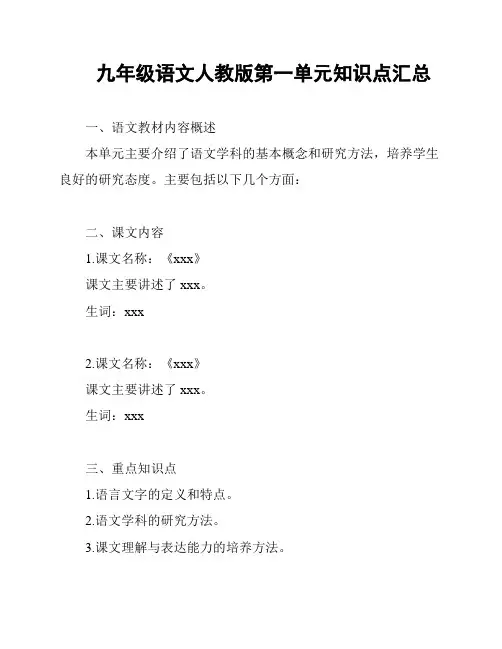 九年级语文人教版第一单元知识点汇总