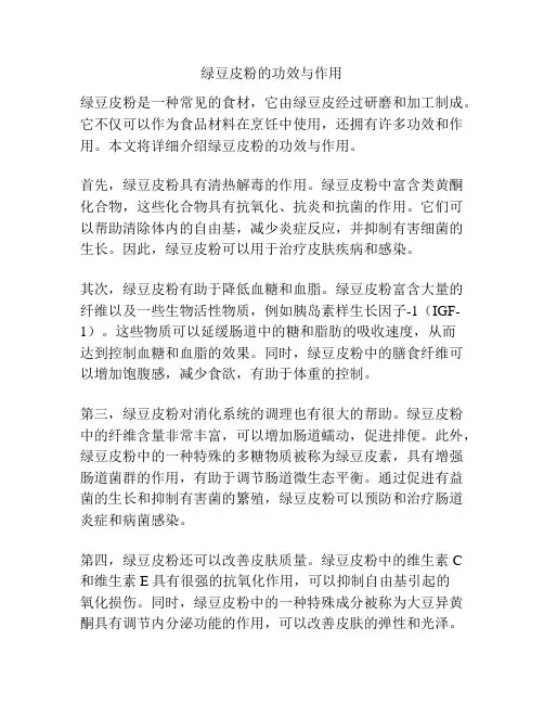 绿豆皮粉的功效与作用