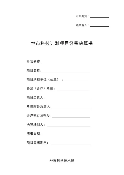 市科技计划项目经费决算书决算说明【模板】