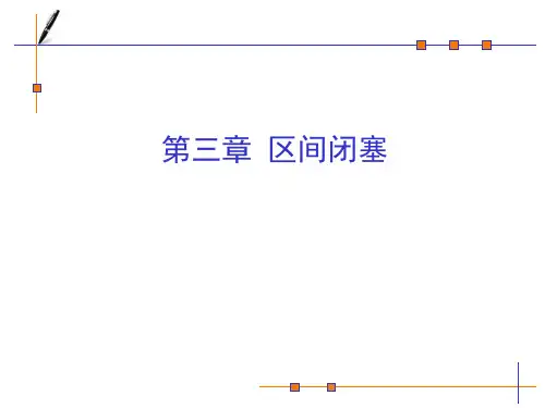 铁道信号 第三章区间闭塞