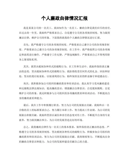 个人廉政自律情况汇报