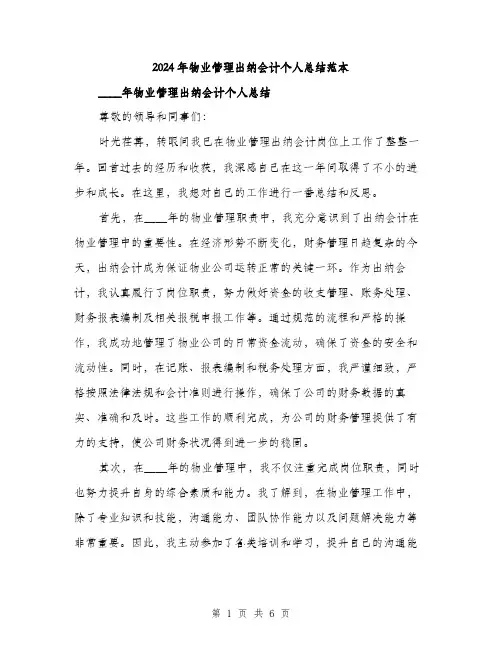 2024年物业管理出纳会计个人总结范本(三篇)