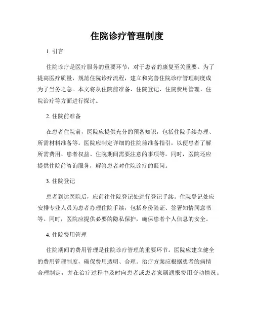 住院诊疗管理制度