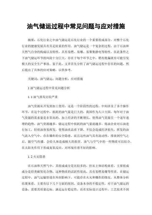 油气储运过程中常见问题与应对措施