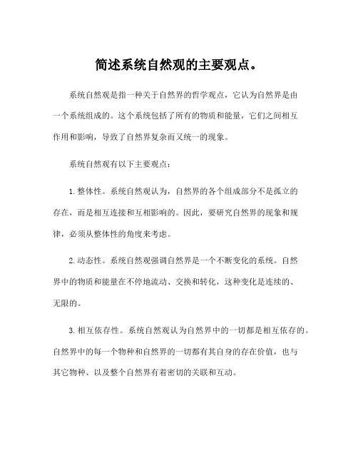 简述系统自然观的主要观点。