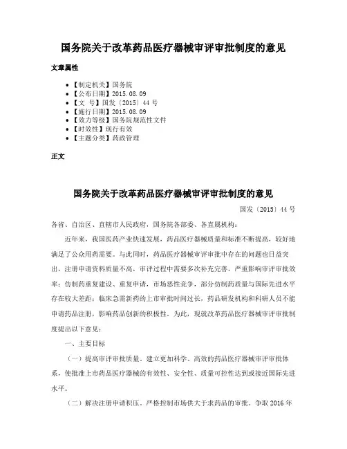 国务院关于改革药品医疗器械审评审批制度的意见