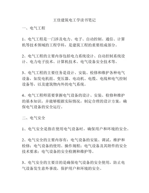 王佳建筑电工学读书笔记