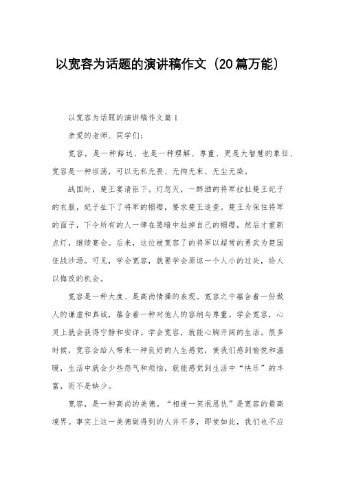 以宽容为话题的演讲稿作文(20篇万能)