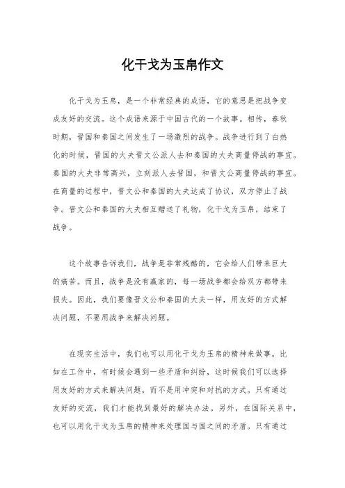 化干戈为玉帛作文