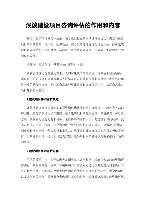 浅谈建设项目咨询评估的作用和内容