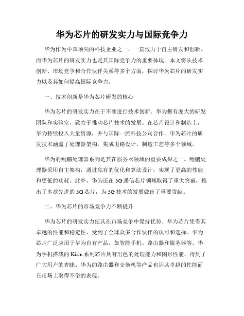 华为芯片的研发实力与国际竞争力
