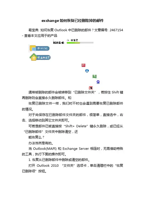 exchange如何恢复已经删除掉的邮件