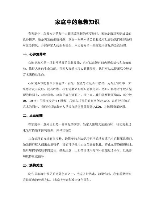 家庭中的急救知识