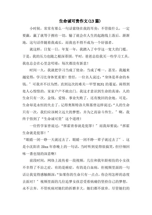 生命诚可贵作文(13篇)精选