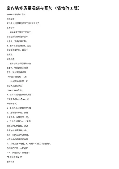 室内装修质量通病与预防（墙地砖工程）