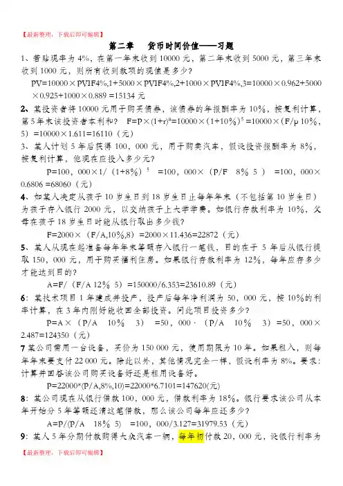 第二章 货币时间价值习题及答案(完整资料).doc