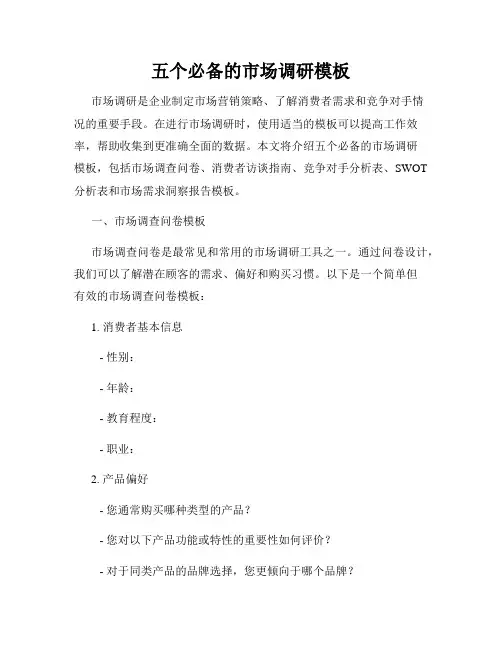 五个必备的市场调研模板