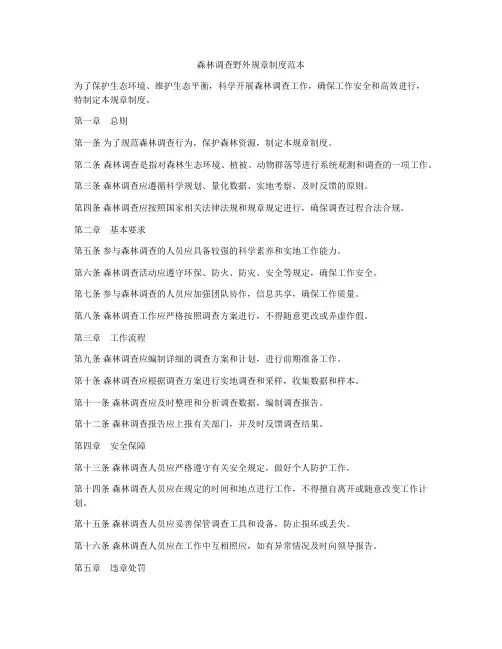森林调查野外规章制度范本