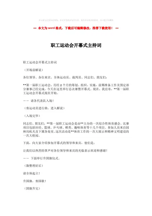 2018年职工运动会开幕式主持词-推荐版 (2页)
