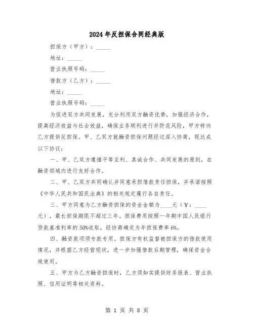 2024年反担保合同经典版（三篇）