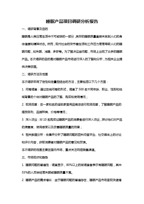 睡眠产品项目调研分析报告