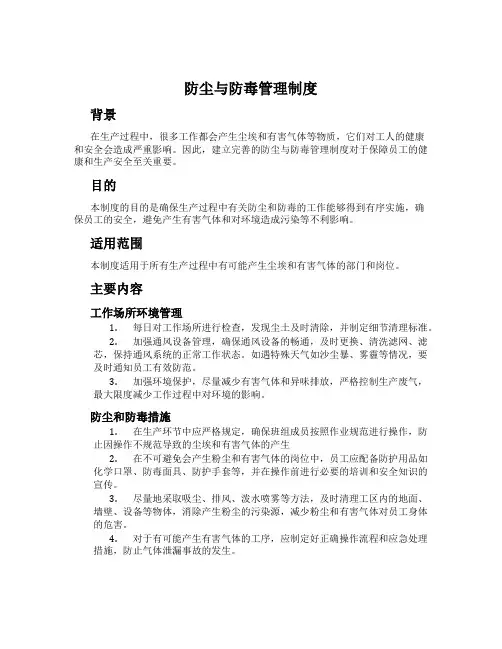 防尘与防毒管理制度