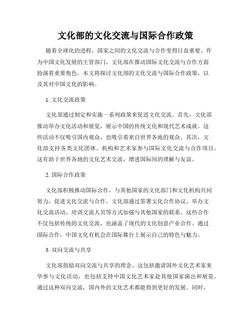 文化部的文化交流与国际合作政策