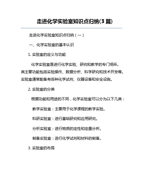 走进化学实验室知识点归纳(3篇)
