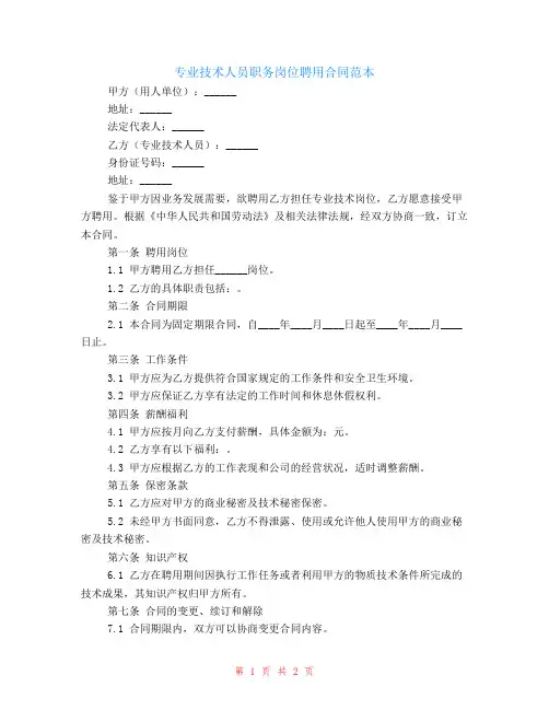 专业技术人员职务岗位聘用合同范本