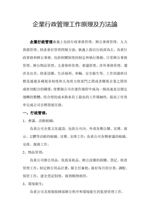 企业行政管理工作原理及方法论