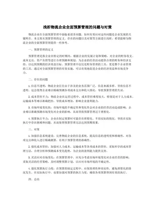 浅析物流企业全面预算管理的问题与对策