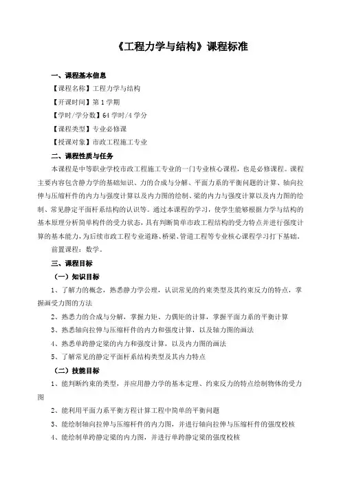 《工程力学与结构》课程标准