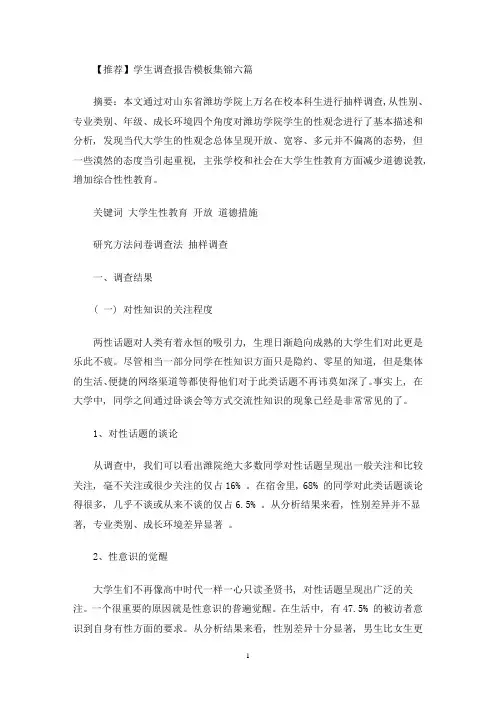 最新精选学生调查报告模板集锦六篇