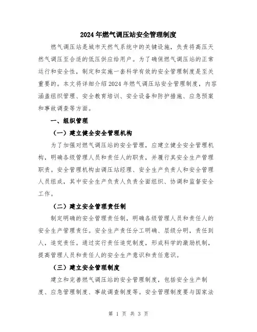 2024年燃气调压站安全管理制度