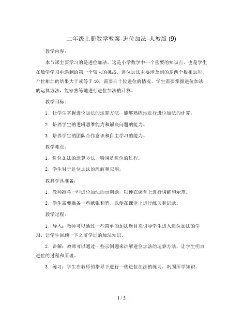二年级上册数学教案-进位加法-人教版 (9)