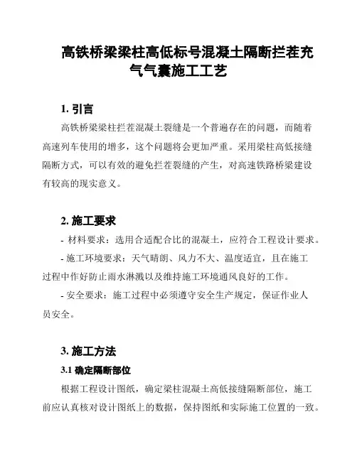高铁桥梁梁柱高低标号混凝土隔断拦茬充气气囊施工工艺