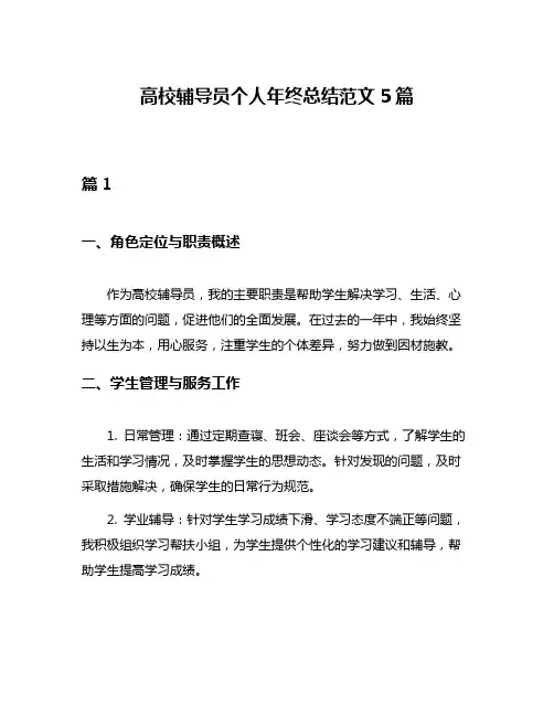 高校辅导员个人年终总结范文5篇