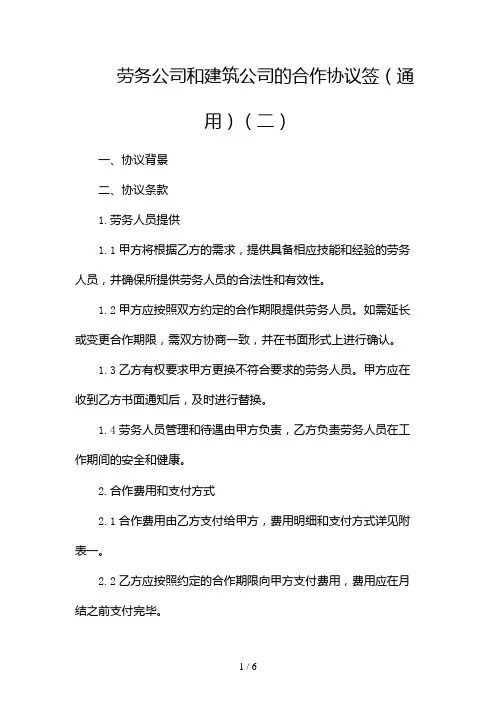 劳务公司和建筑公司的合作协议签(通用)(两篇)2024