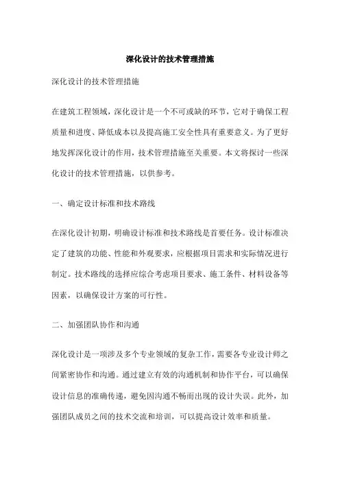 深化设计的技术管理措施