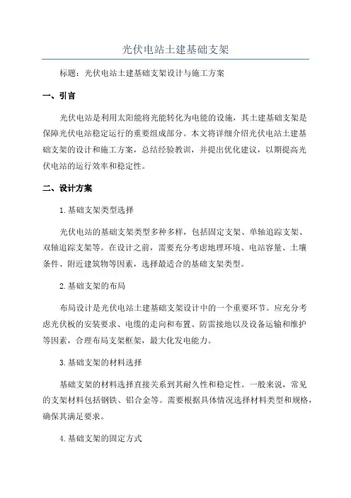 光伏电站土建基础支架