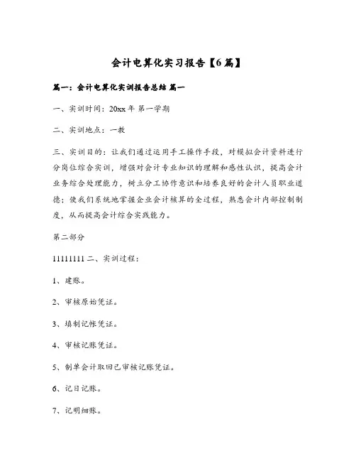 会计电算化实习报告【6篇】