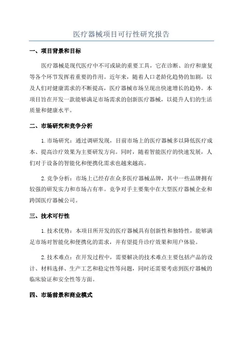 医疗器械项目可行性研究报告