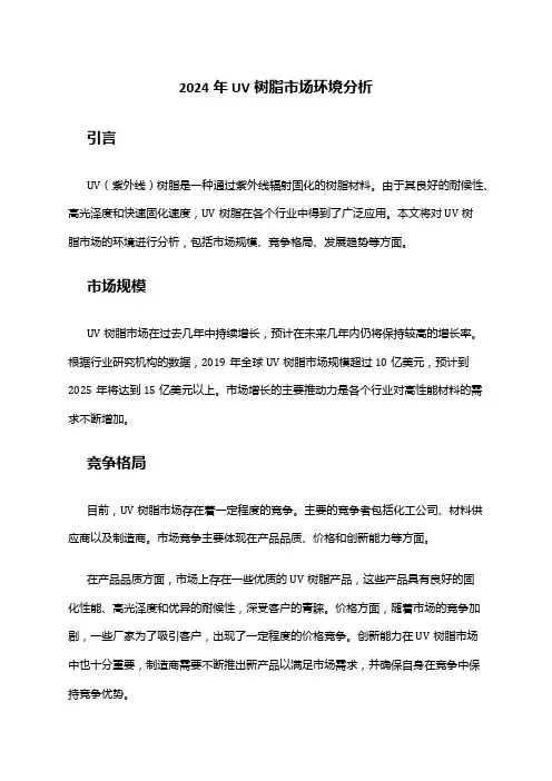 2024年UV树脂市场环境分析