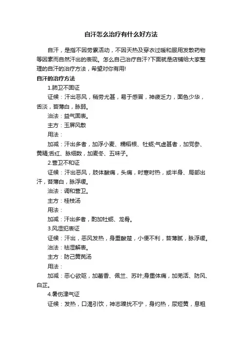 自汗怎么治疗有什么好方法